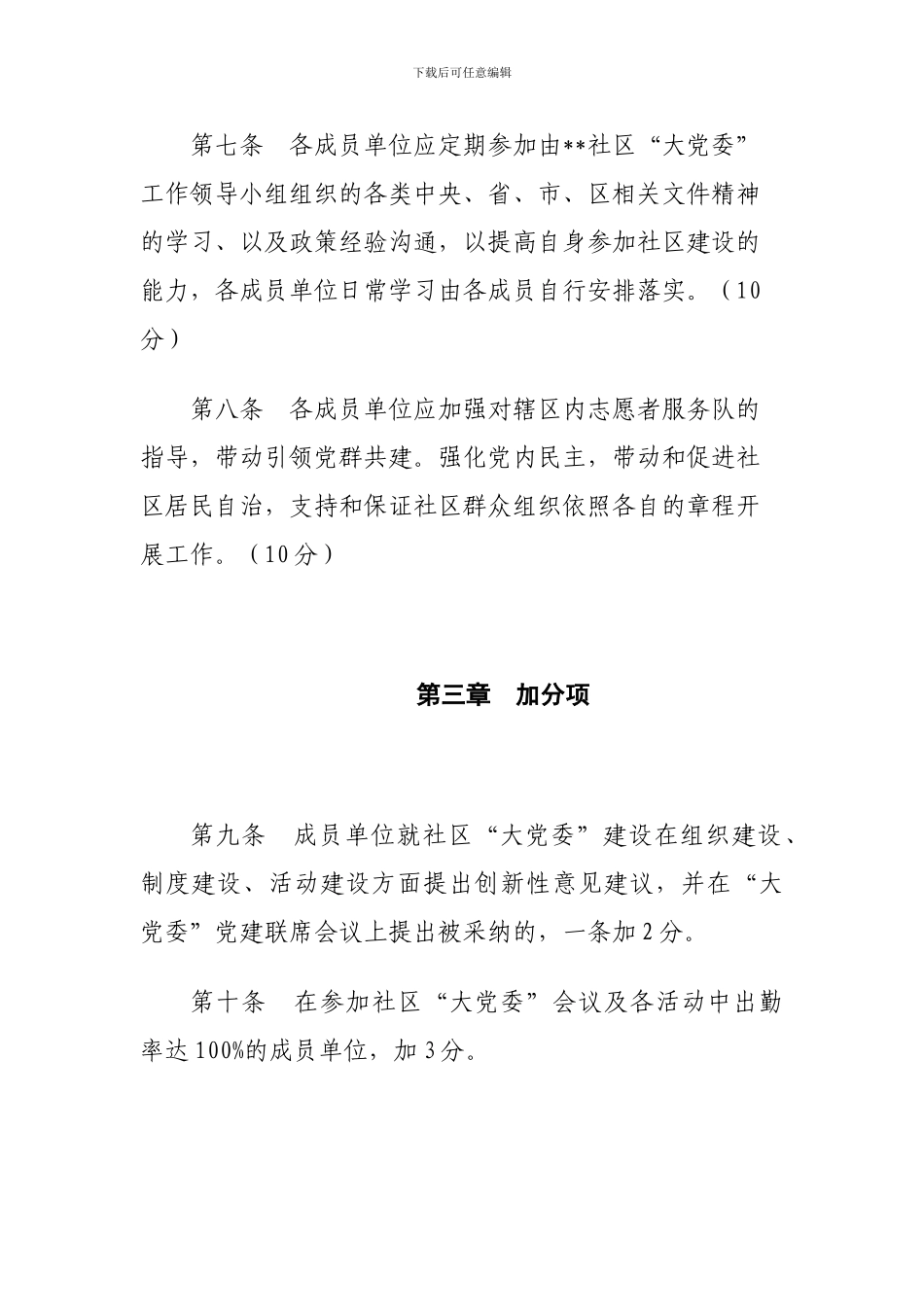 ...街道...社区“大党委”成员单位考核办法{征求意见稿)_第3页