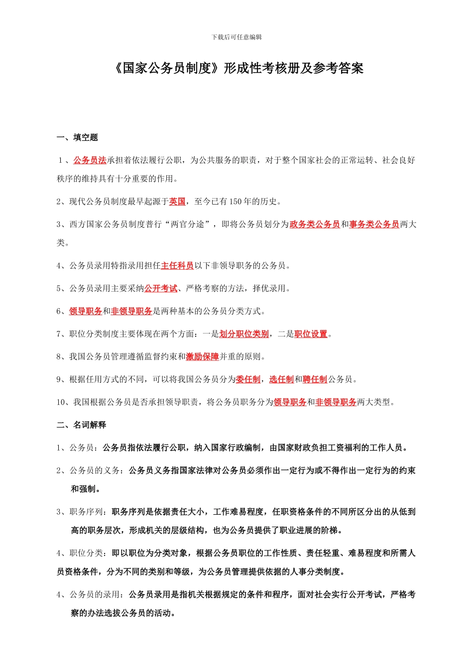 .国家公务员制度形成性考核册及参考答案_第1页