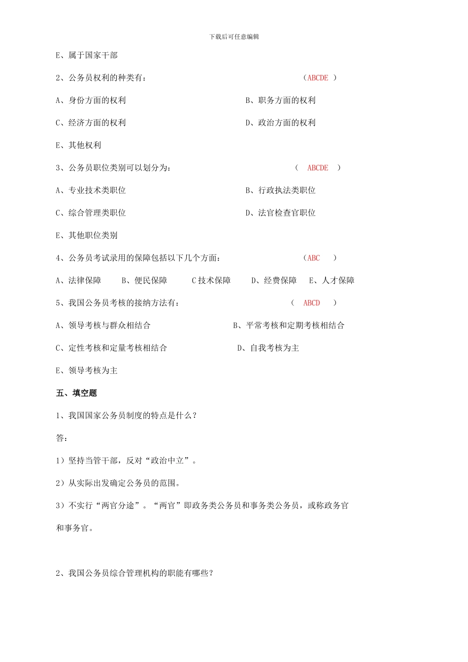 .国家公务员制度形成性考核册及参考答案_第3页