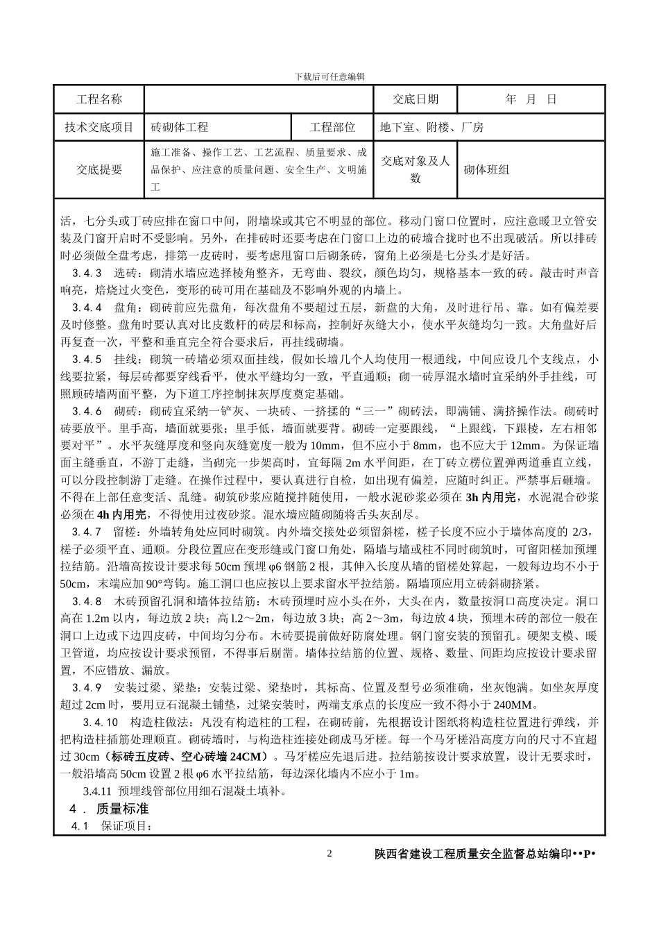 .砖砌体技术交底_第2页