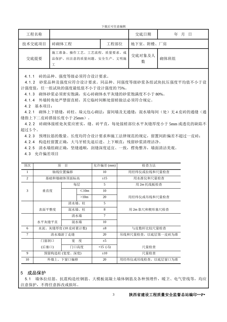 .砖砌体技术交底_第3页