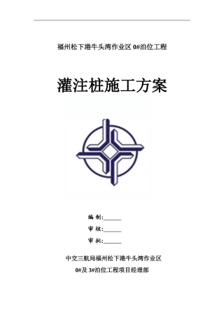 0#泊位灌注桩施工方案