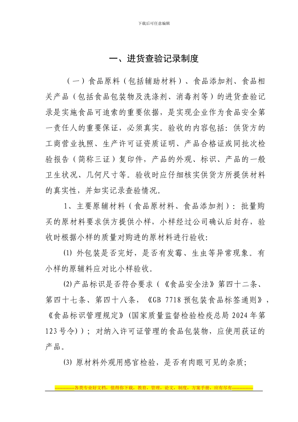 0-1、食品生产加工企业必须建立的八项制度_第2页