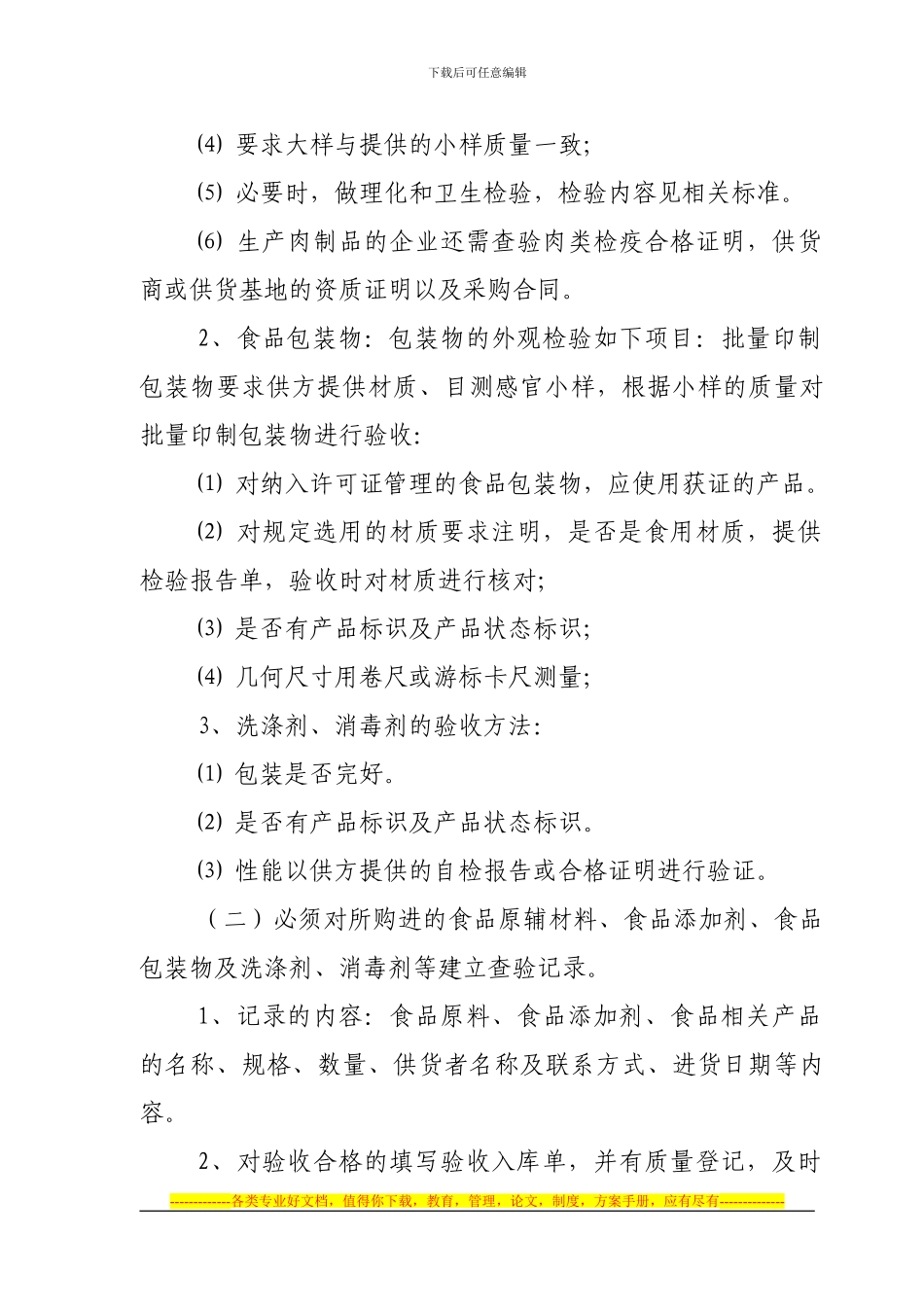 0-1、食品生产加工企业必须建立的八项制度_第3页