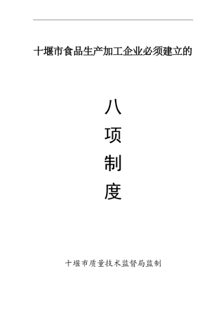 0-1、食品生产加工企业必须建立的八项制度