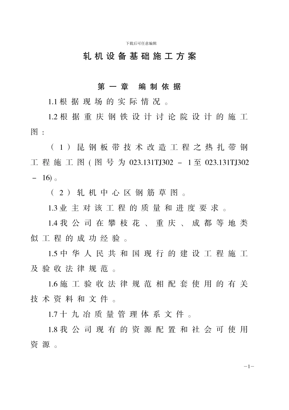 .轧机设备基础施工方案_第1页