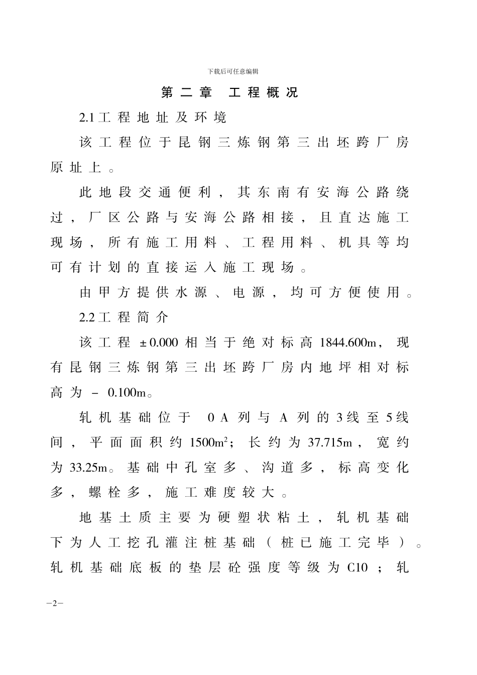 .轧机设备基础施工方案_第2页