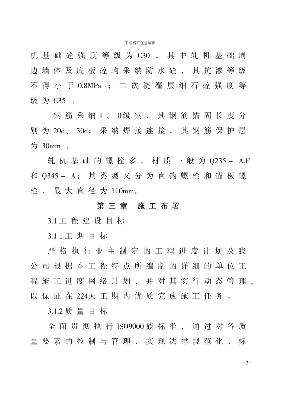 .轧机设备基础施工方案_第3页