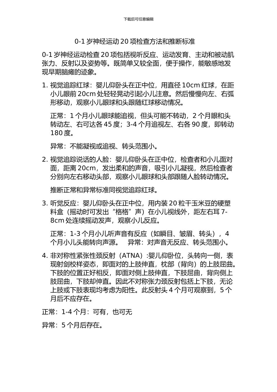 0-1岁20项检查方法和判断标准_第1页