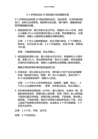 0-1岁20项检查方法和判断标准