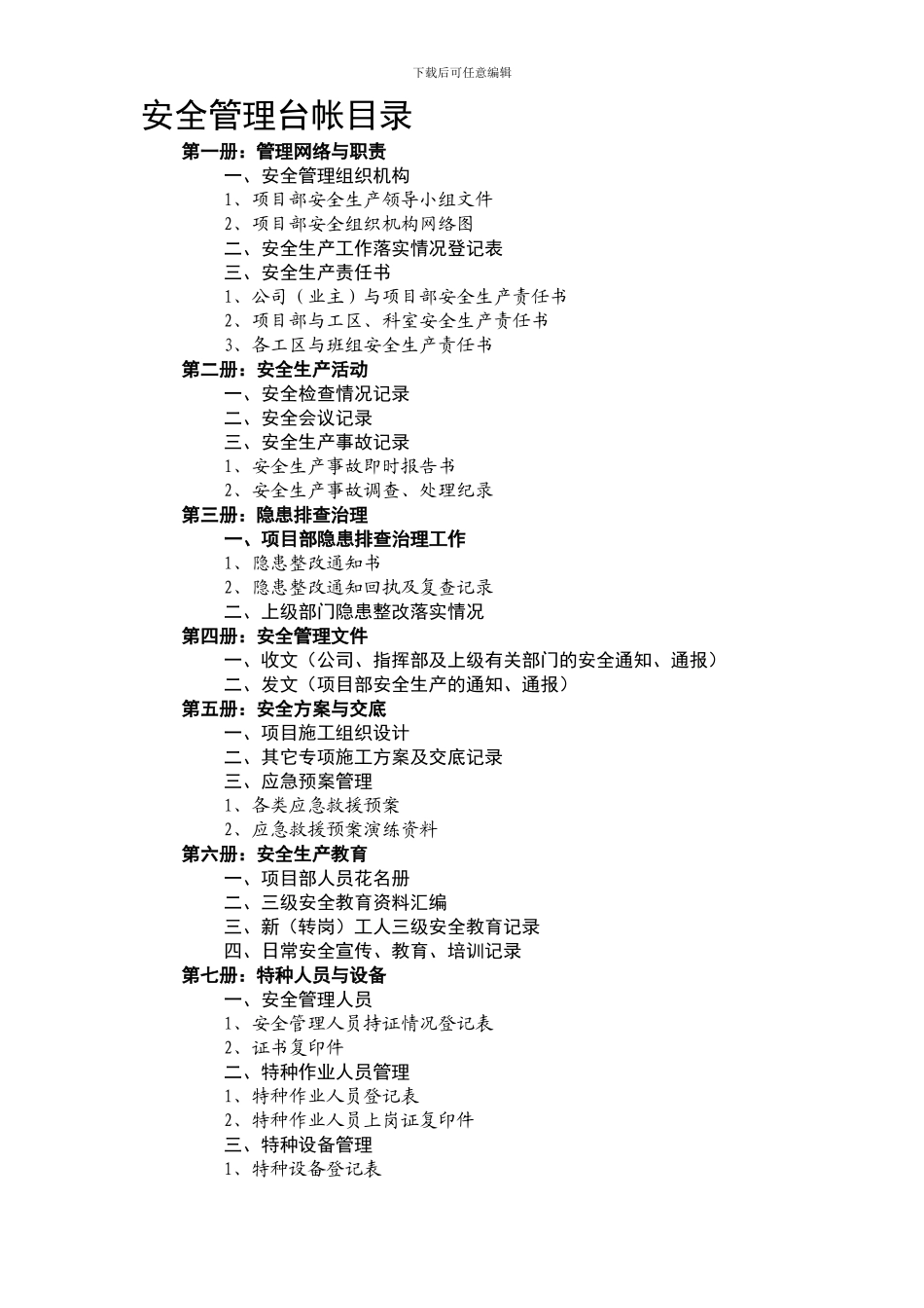 0-2安全生产管理工作台帐目录_第1页