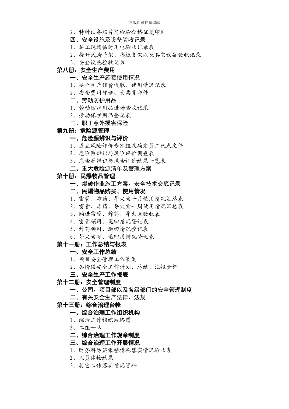 0-2安全生产管理工作台帐目录_第2页