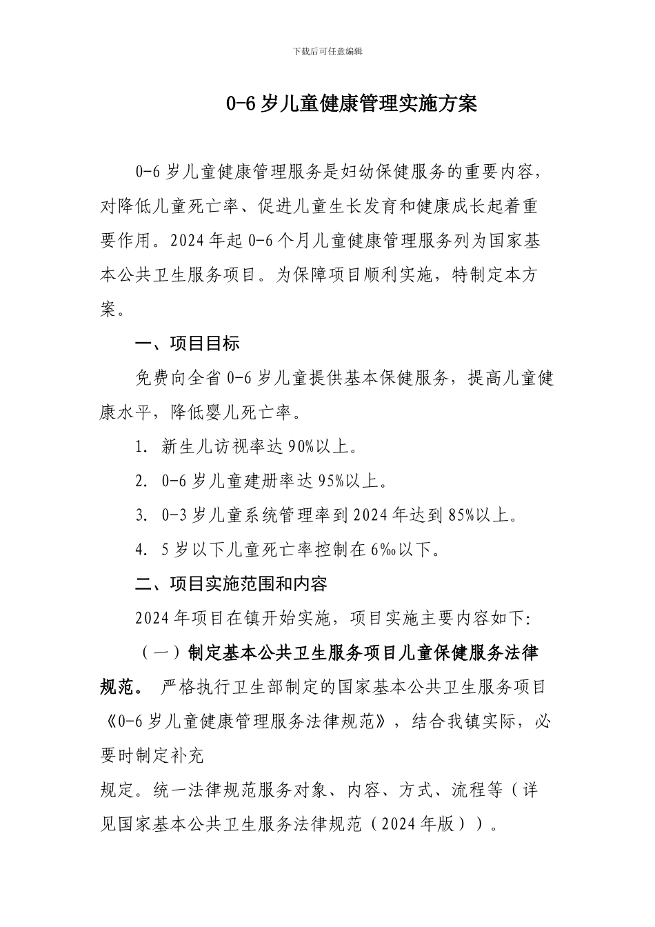 0-6岁儿童健康管理实施方案_第1页