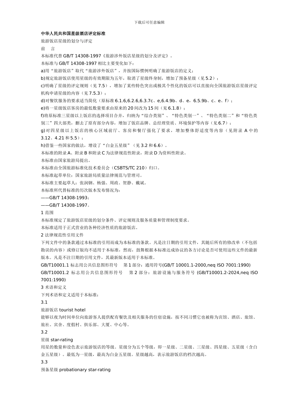 0-中华人民共和国星级酒店评定标准_第1页