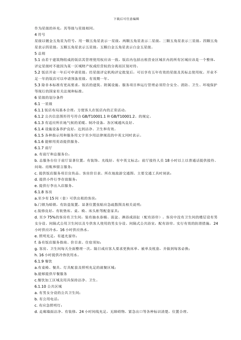 0-中华人民共和国星级酒店评定标准_第2页