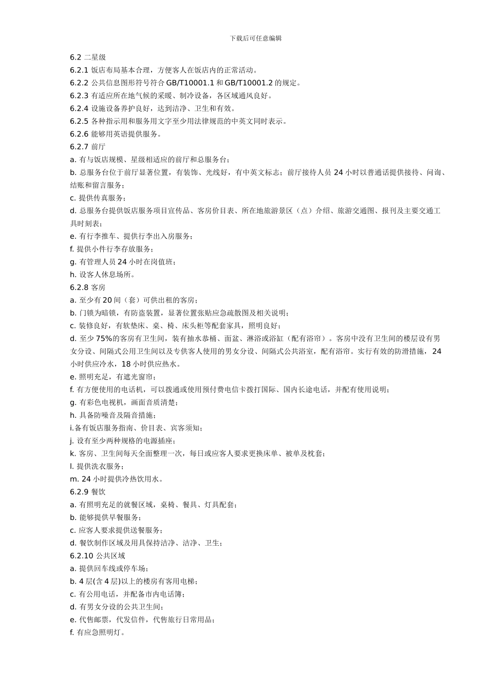 0-中华人民共和国星级酒店评定标准_第3页