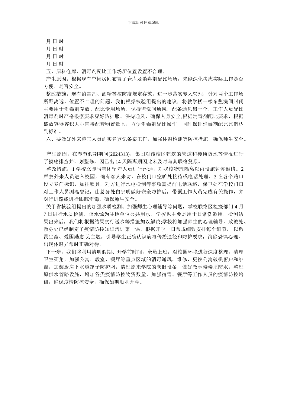 .4.10疫情防控整改报告-疫情工作检查-最新范文_第2页