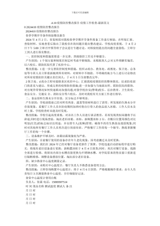 .4.10疫情防控整改报告-疫情工作检查-最新范文