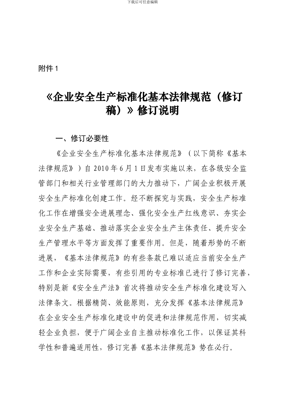 .《企业安全生产标准化基本规范修订说明_第1页