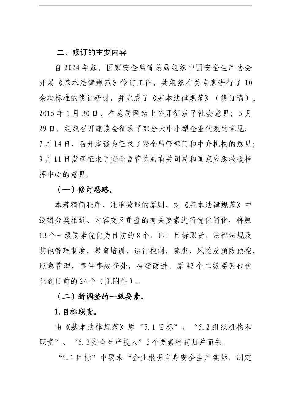 .《企业安全生产标准化基本规范修订说明_第2页