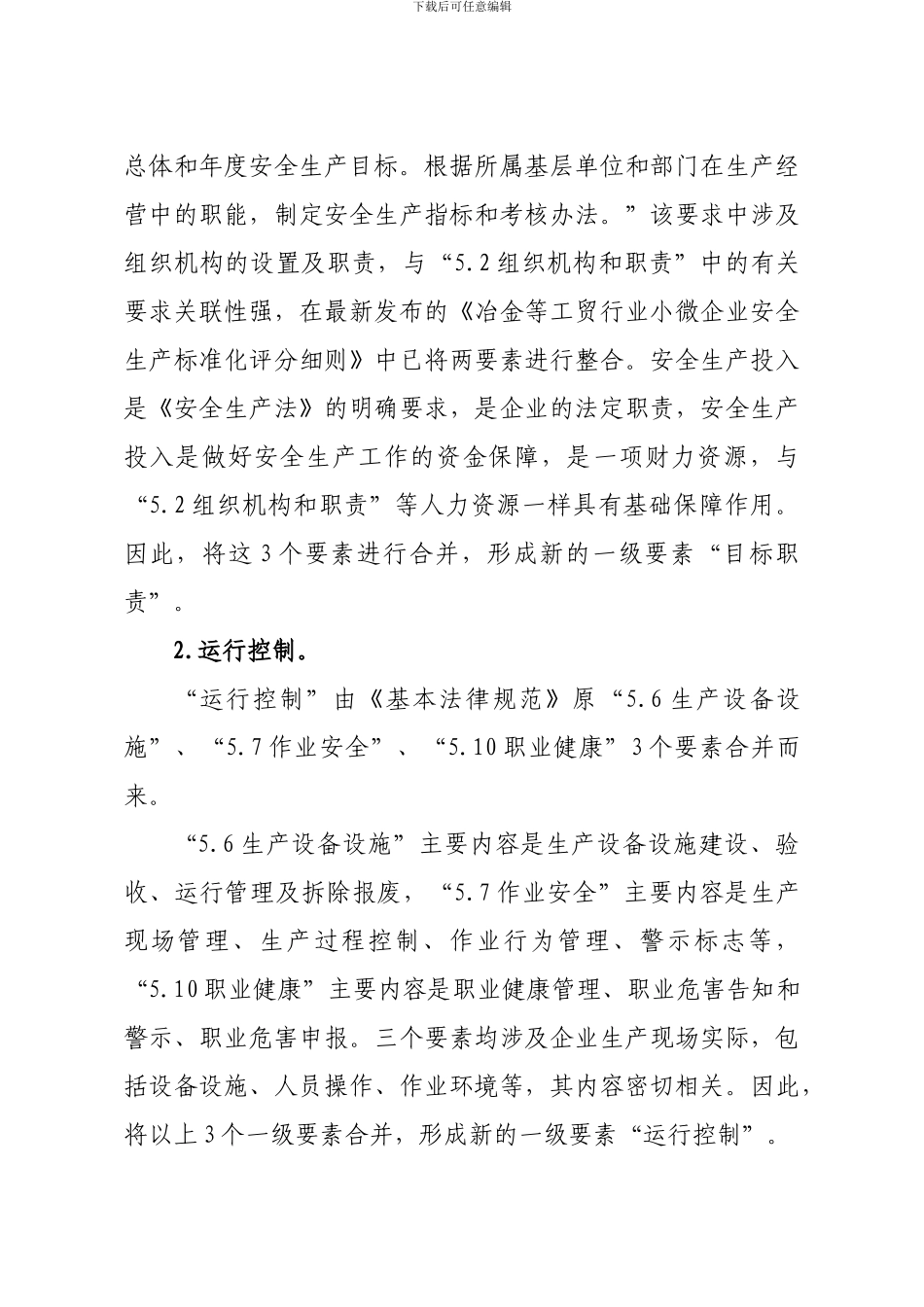 .《企业安全生产标准化基本规范修订说明_第3页