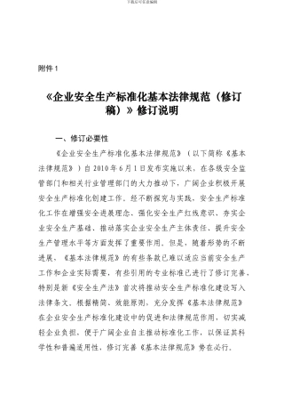 .《企业安全生产标准化基本规范修订说明