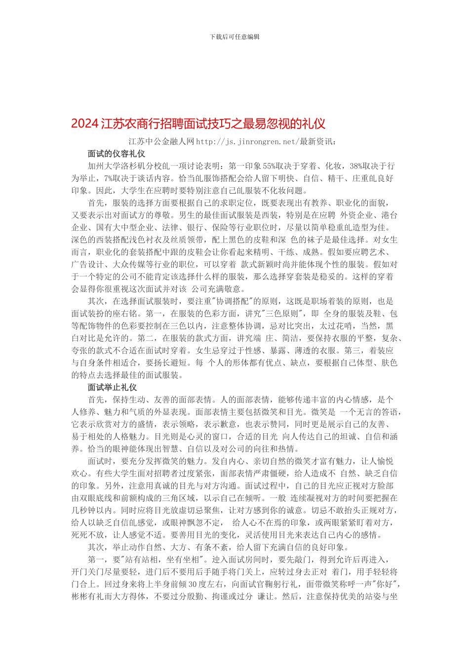 .2024江苏农商行面试之易忽视的礼仪_第1页