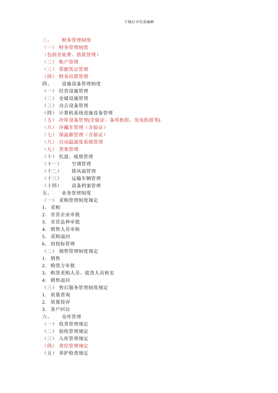 0.新版GSP质量管理体系文件——制度目录_第2页