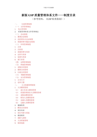 0.新版GSP质量管理体系文件——制度目录