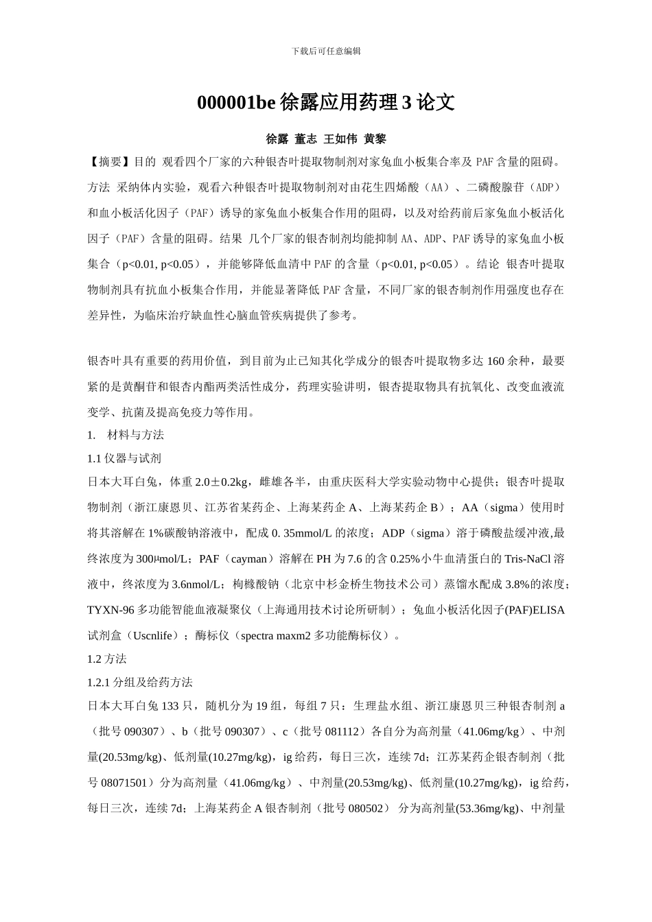 000001be徐露应用药理3论文_第1页