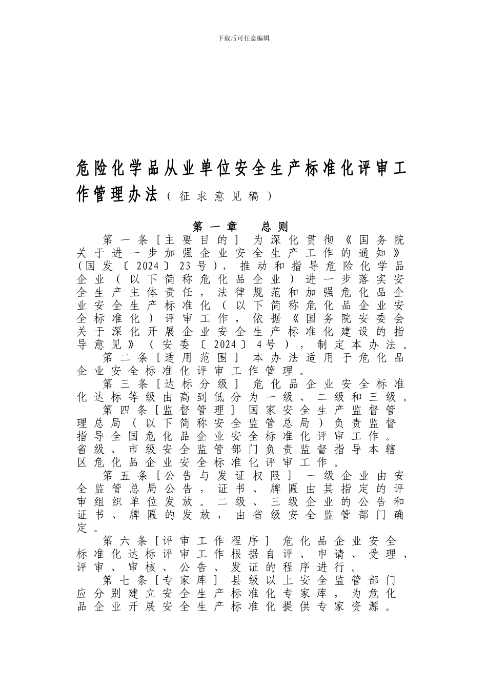 0000危险化学品从业单位安全生产标准化评审工作管理办法_第1页