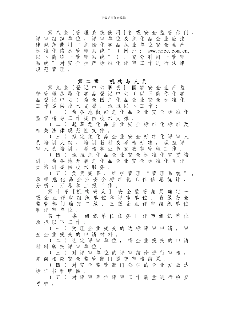 0000危险化学品从业单位安全生产标准化评审工作管理办法_第2页