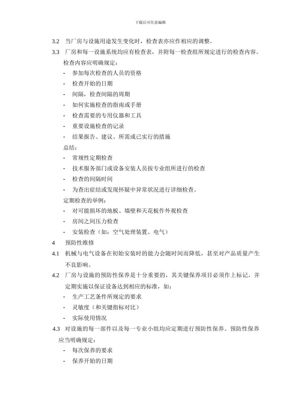 0004-厂房设施维护及保养管理制度_第2页