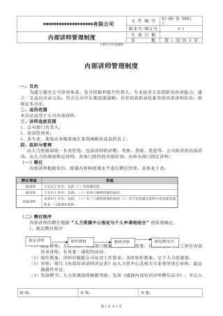 0004内部培训讲师规定