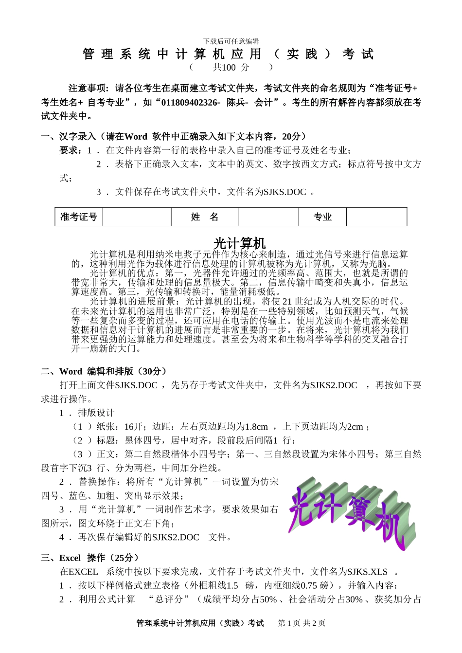 00052管理系统中计算机应用考试题目_第1页