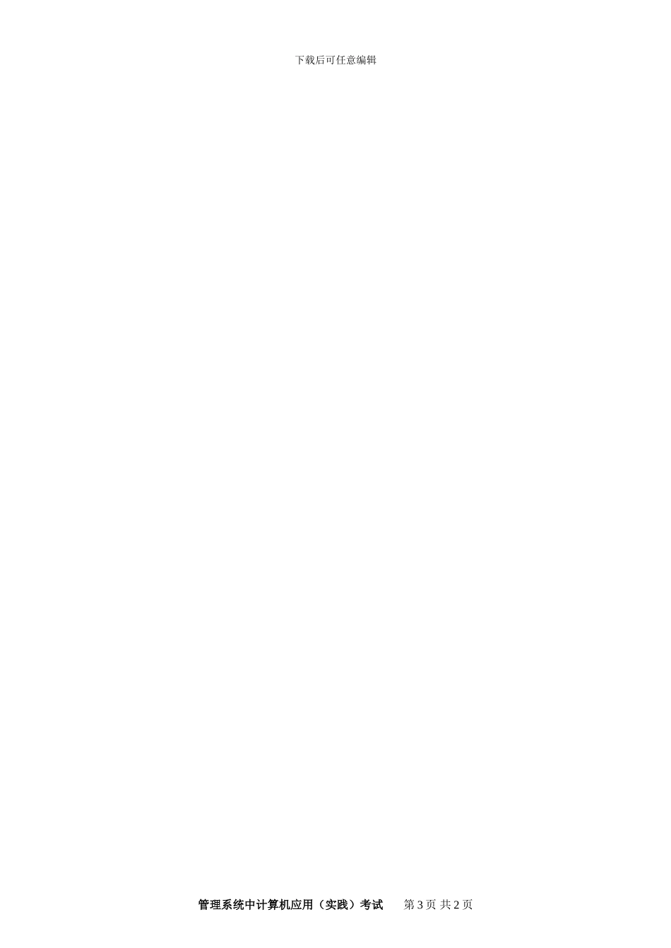 00052管理系统中计算机应用考试题目_第3页