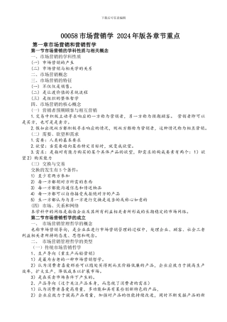 00058市场营销学各章节重点