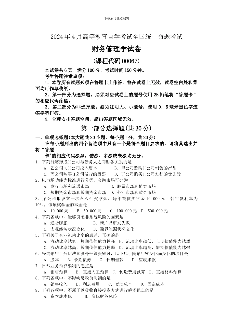 00067-2024年04月-10月-自考-00067《财务管理学》真题及答案_第1页