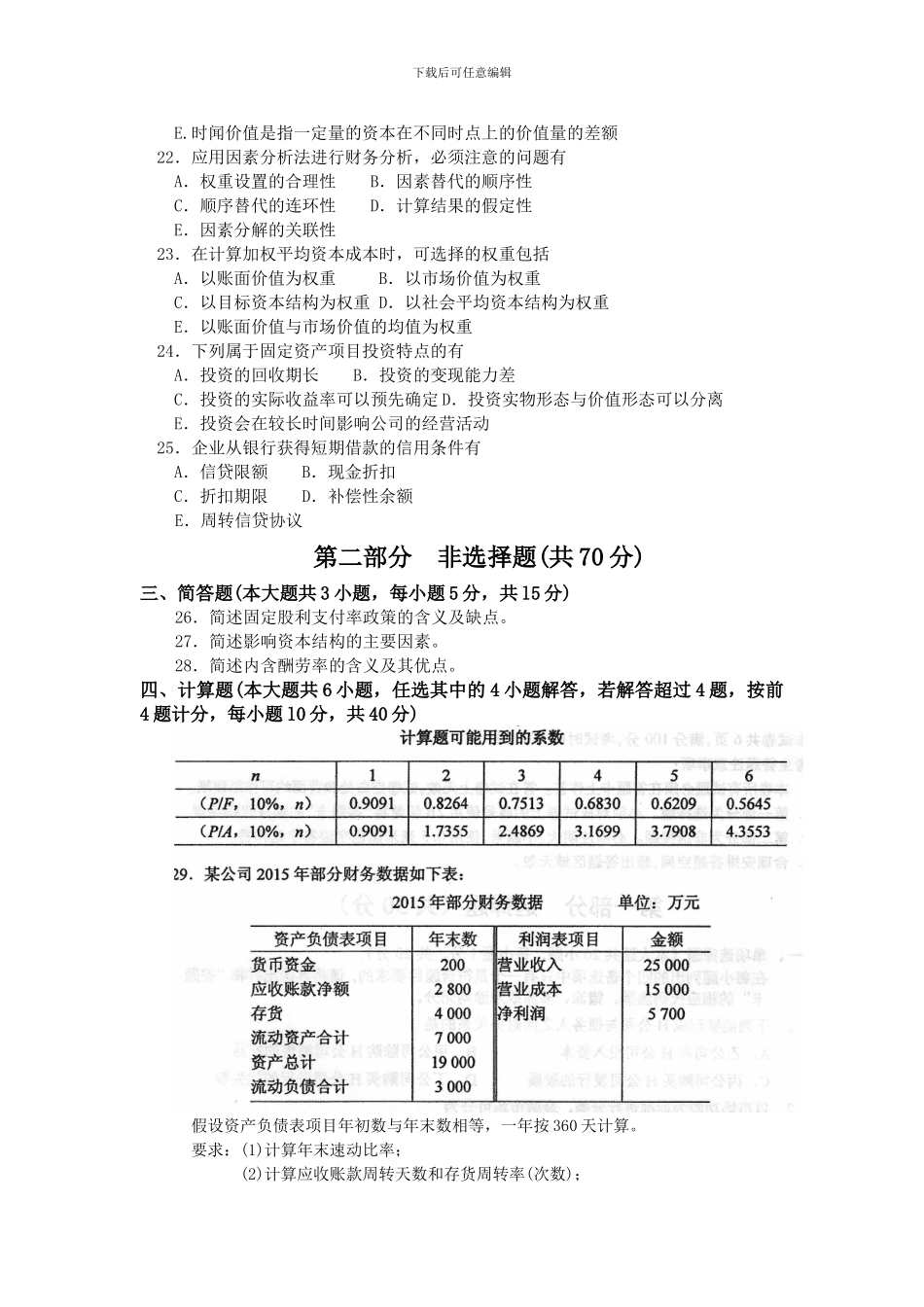 00067-2024年04月-10月-自考-00067《财务管理学》真题及答案_第3页