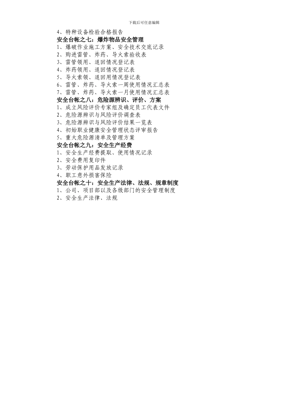 0-2安全生产管理工作台帐目录-secret_第2页