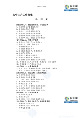 0-2安全生产管理工作台帐目录-secret