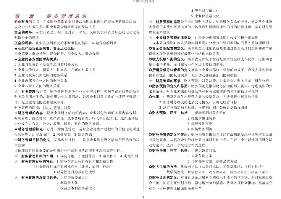 00067-财务管理学-自己整理的全书重点-不遗漏-考试全通过-超好用_第1页