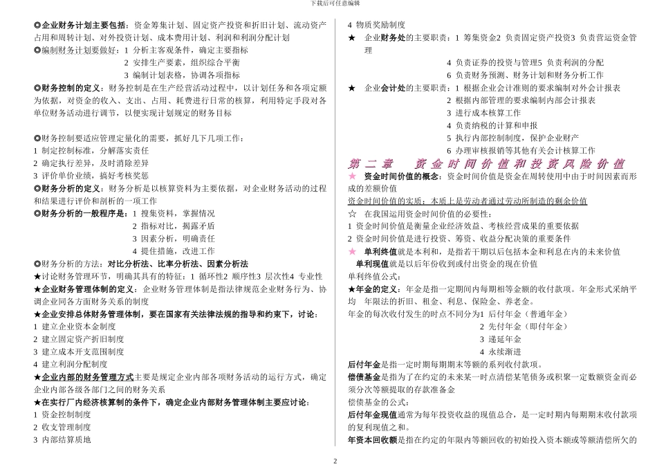00067-财务管理学-自己整理的全书重点-不遗漏-考试全通过-超好用_第2页