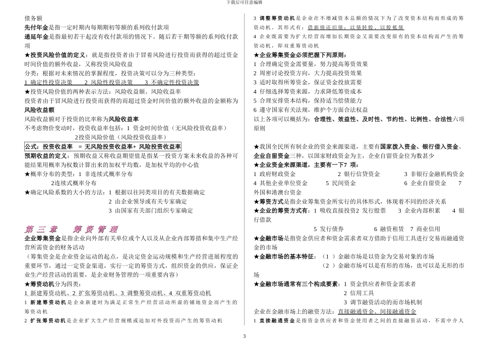 00067-财务管理学-自己整理的全书重点-不遗漏-考试全通过-超好用_第3页