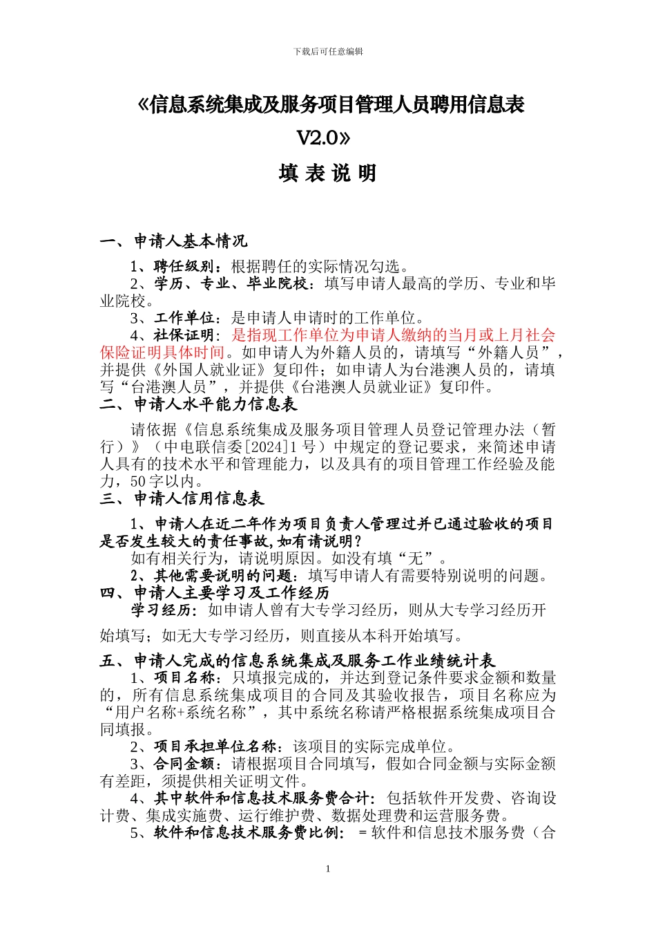 00-《信息系统集成及服务项目管理人员聘用信息表》填表说明及资质材料要求-V2.0_第1页