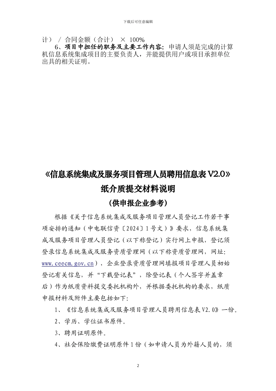 00-《信息系统集成及服务项目管理人员聘用信息表》填表说明及资质材料要求-V2.0_第2页