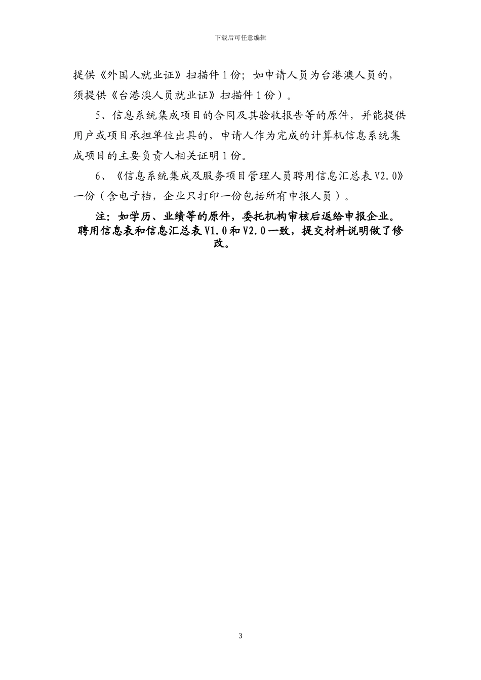 00-《信息系统集成及服务项目管理人员聘用信息表》填表说明及资质材料要求-V2.0_第3页