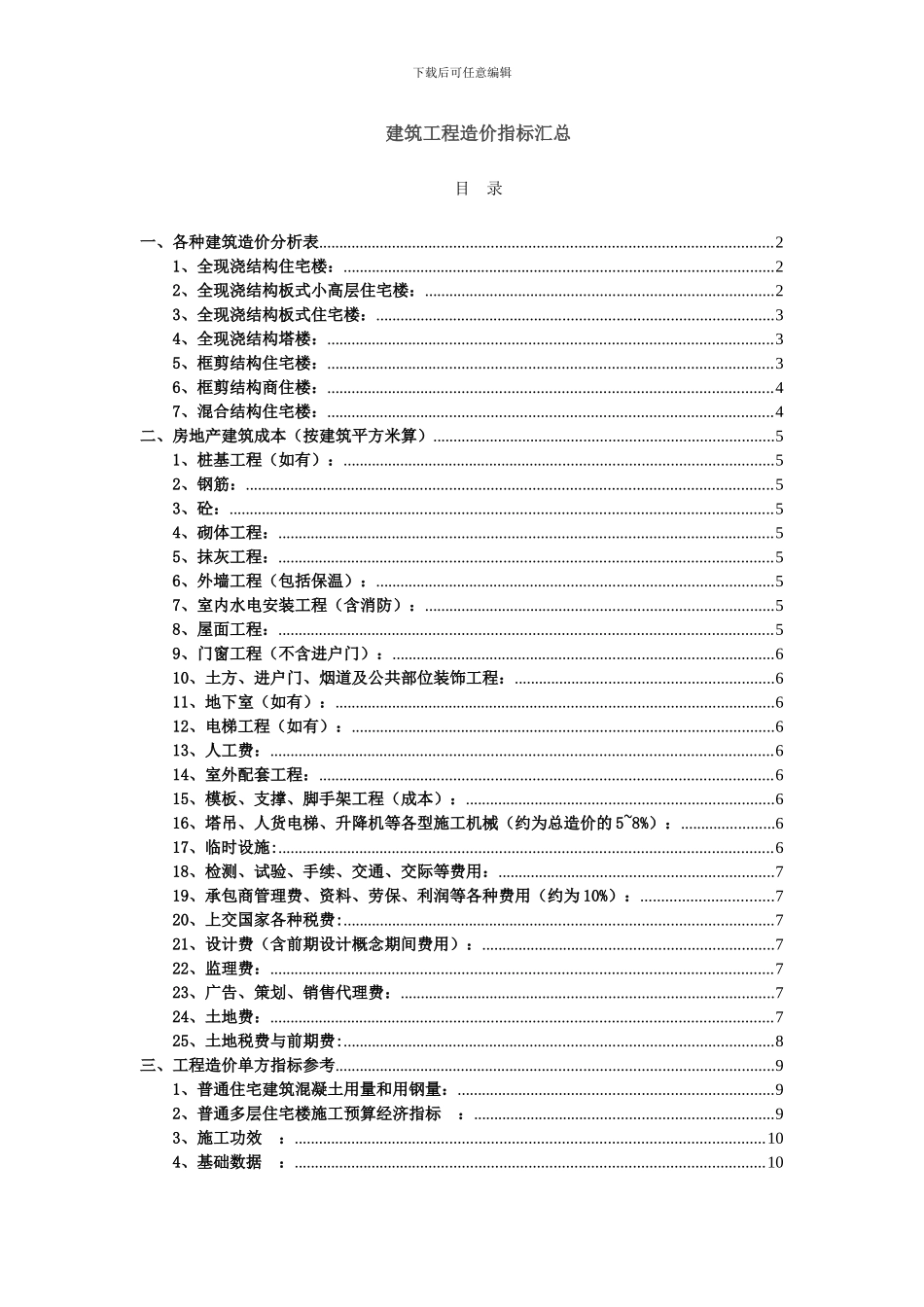 00-建筑工程造价指标汇总_第1页