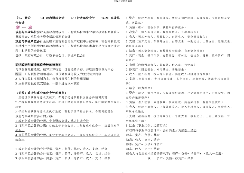 00070--政府与事业单位会计-自己整理的全书重点-不遗漏-考试全通过-超好用_第1页