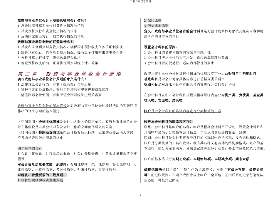00070--政府与事业单位会计-自己整理的全书重点-不遗漏-考试全通过-超好用_第2页